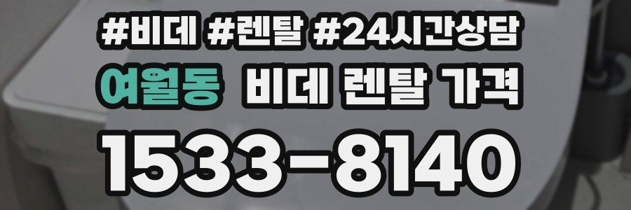 여월동 비데 렌탈 가격