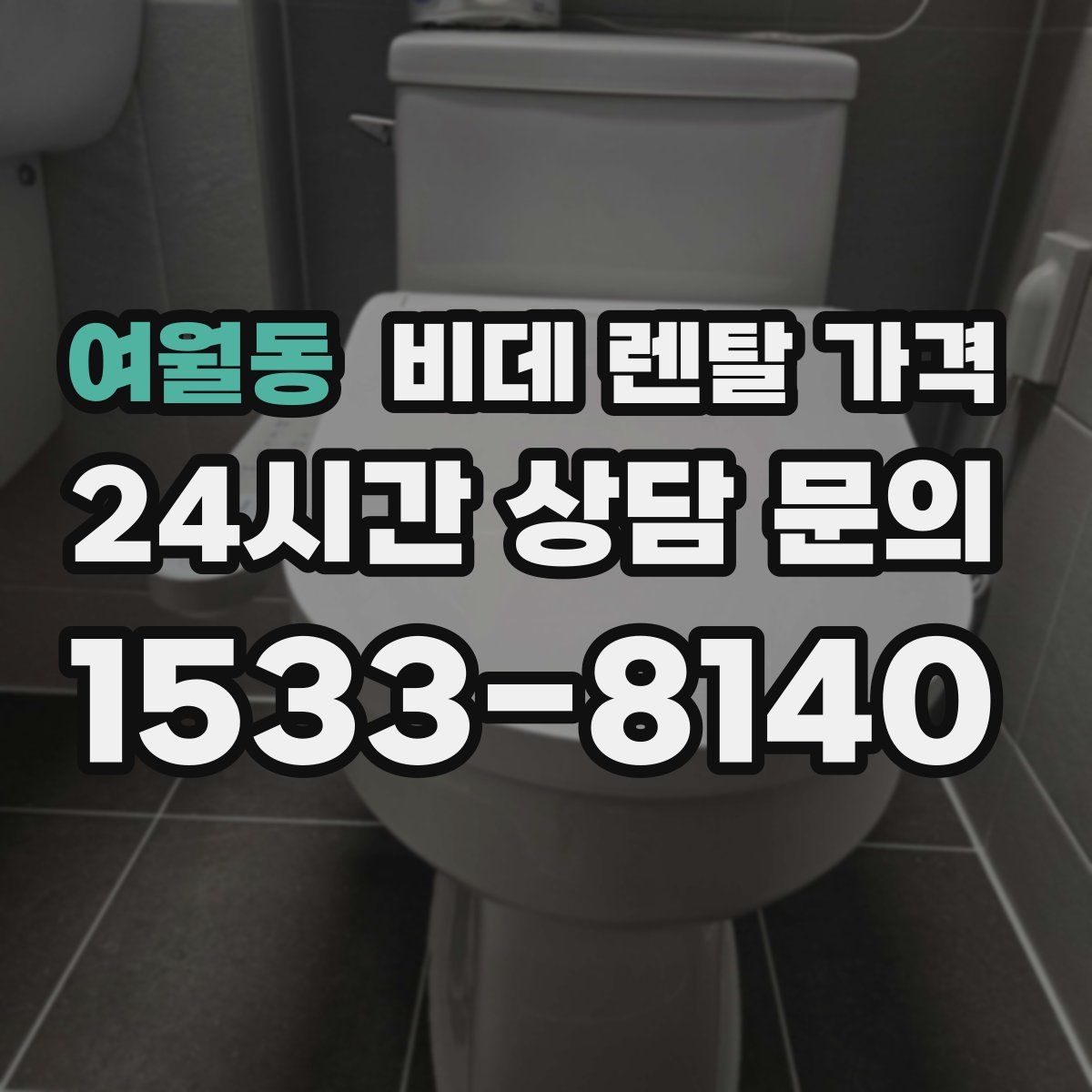 여월동 비데 렌탈 가격