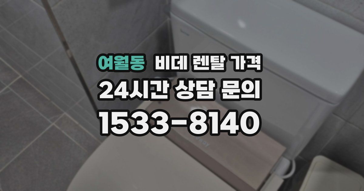 여월동 비데 렌탈 가격