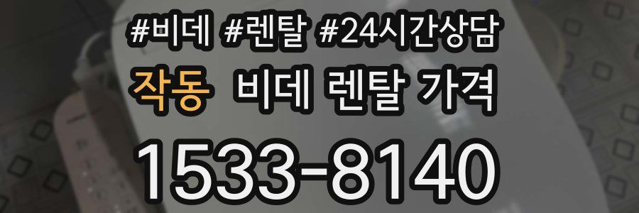 작동 비데 렌탈 가격