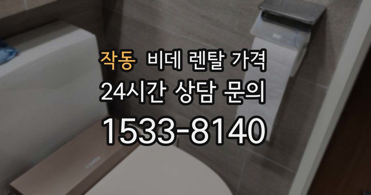 작동 비데 렌탈 가격