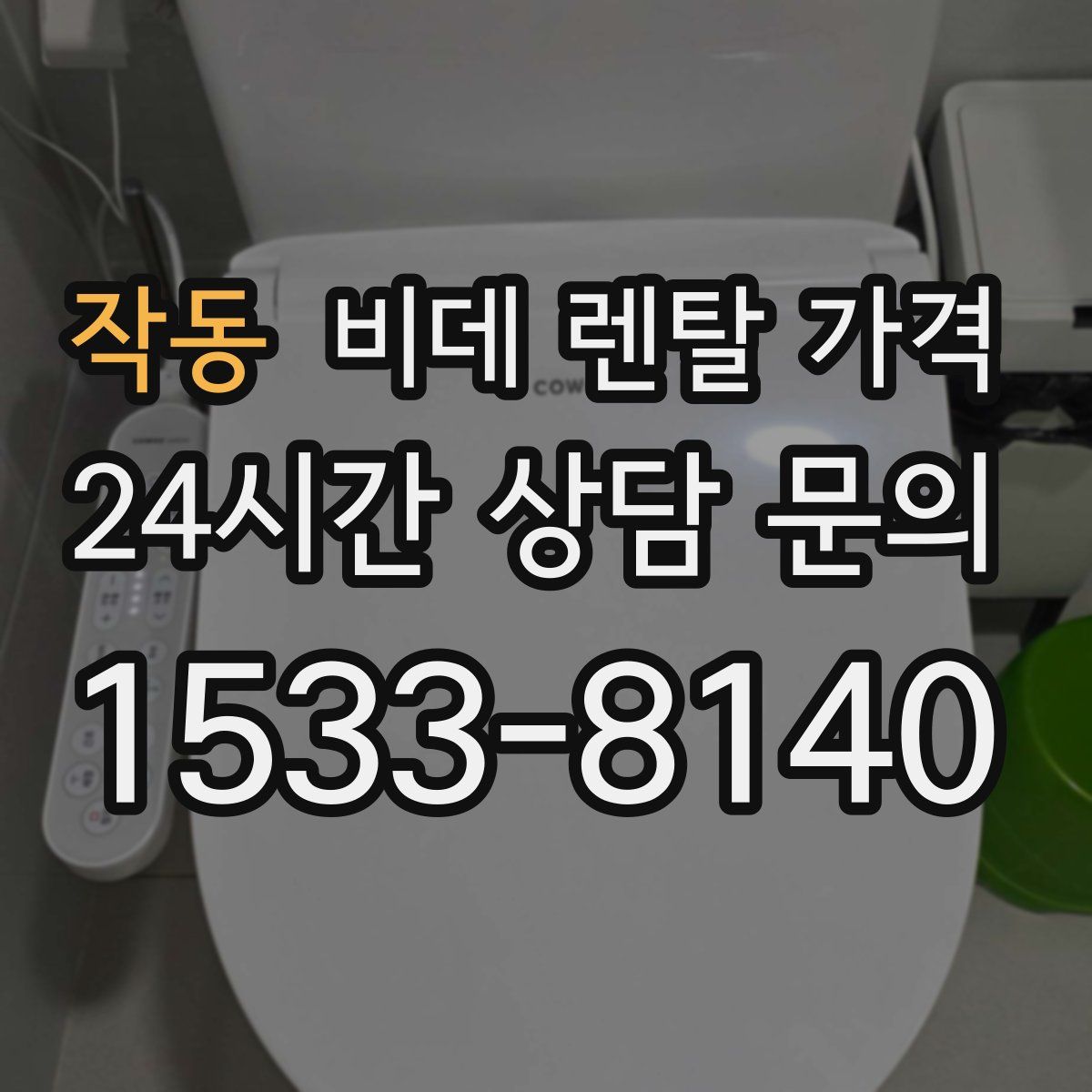 작동 비데 렌탈 가격