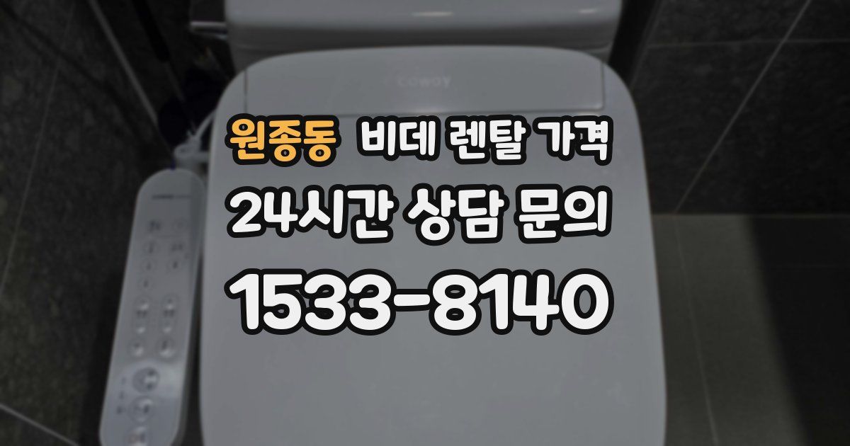 원종동 비데 렌탈 가격