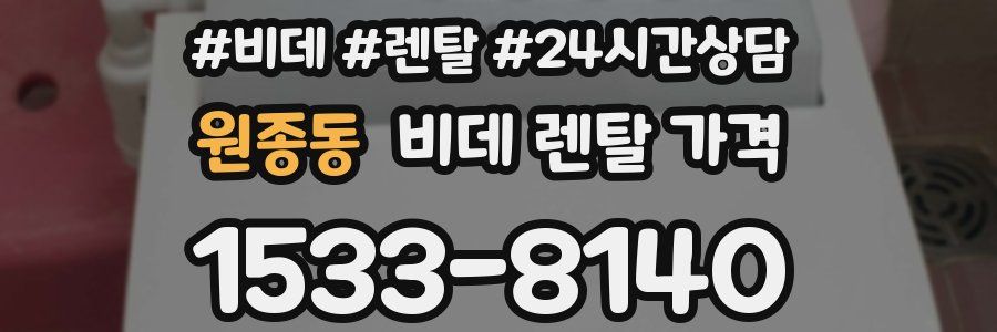 원종동 비데 렌탈 가격