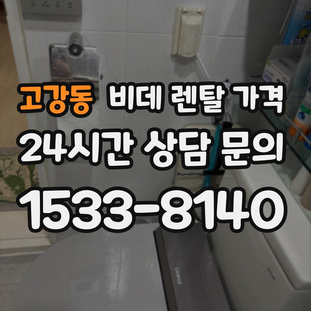 고강동 비데 렌탈 가격