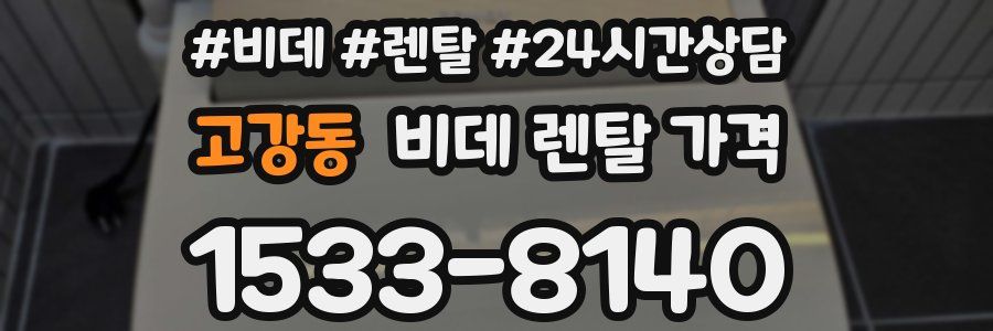 고강동 비데 렌탈 가격