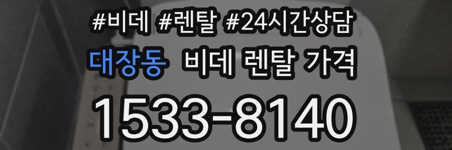 대장동 비데 렌탈 가격