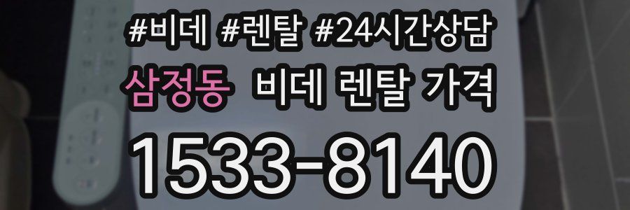삼정동 비데 렌탈 가격