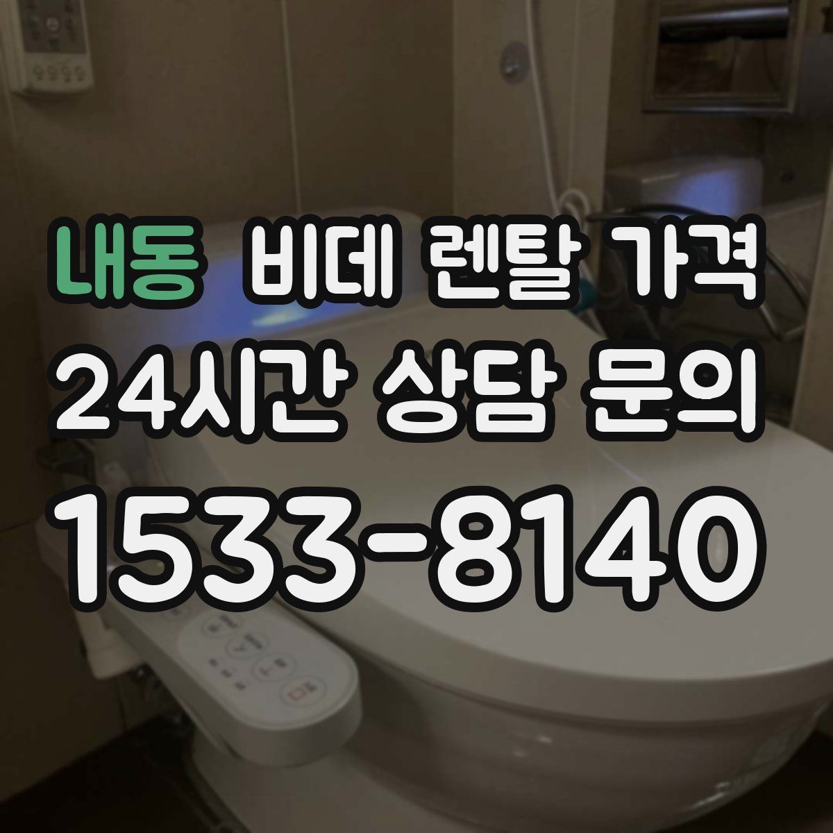 내동 비데 렌탈 가격