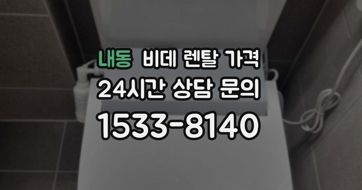 내동 비데 렌탈 가격