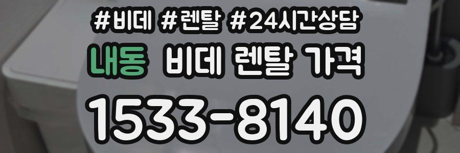 내동 비데 렌탈 가격