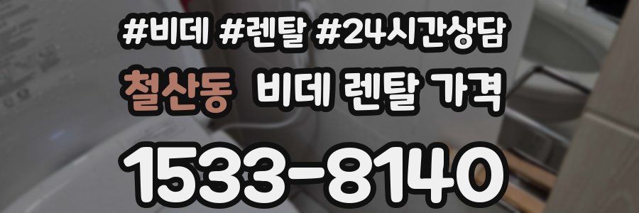 철산동 비데 렌탈 가격