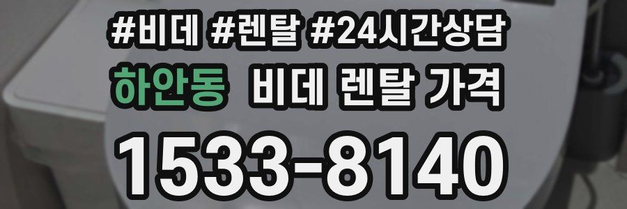 하안동 비데 렌탈 가격