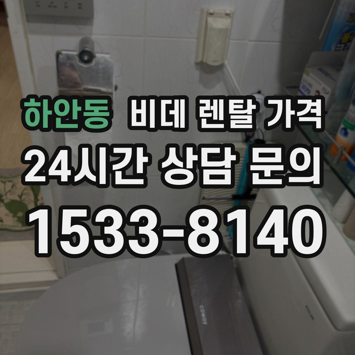 하안동 비데 렌탈 가격