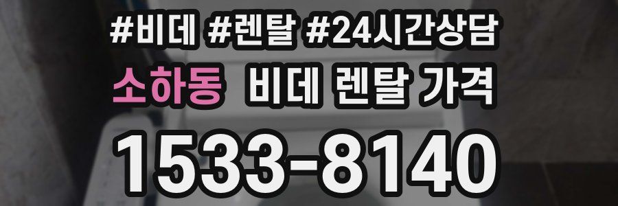 소하동 비데 렌탈 가격
