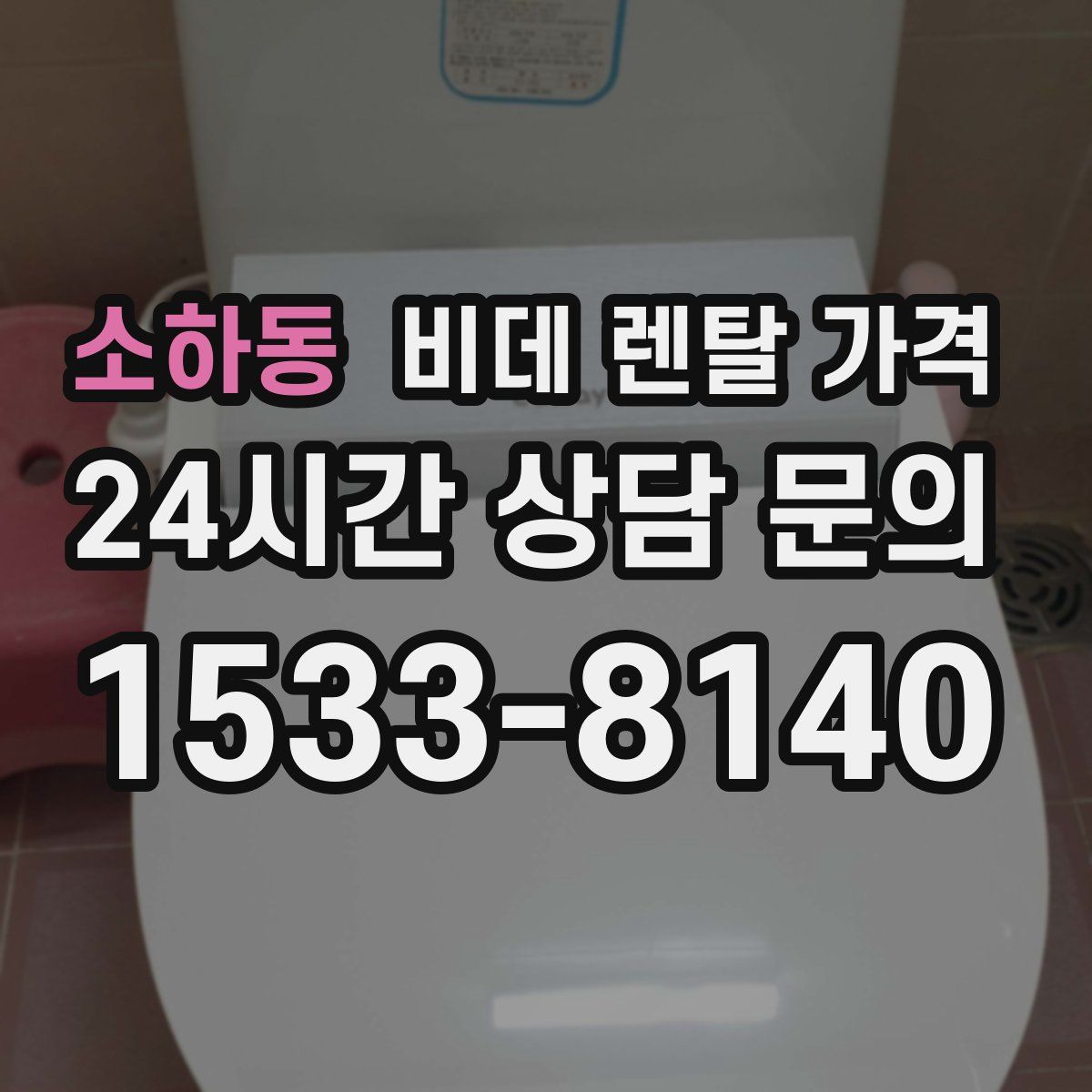 소하동 비데 렌탈 가격