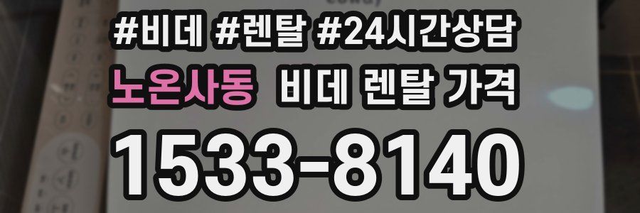 노온사동 비데 렌탈 가격