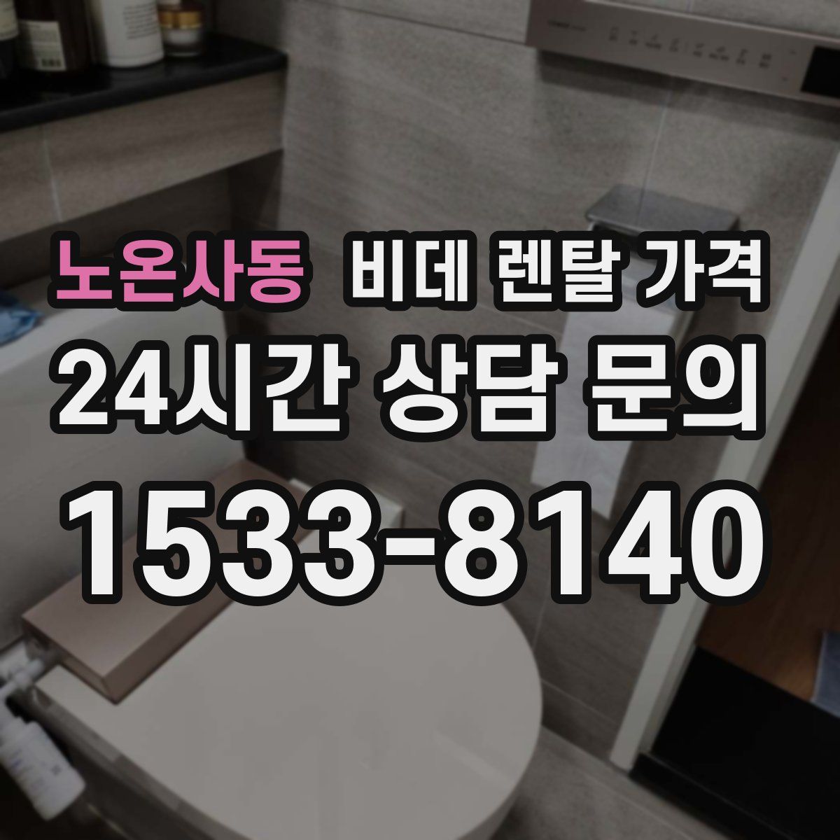 노온사동 비데 렌탈 가격