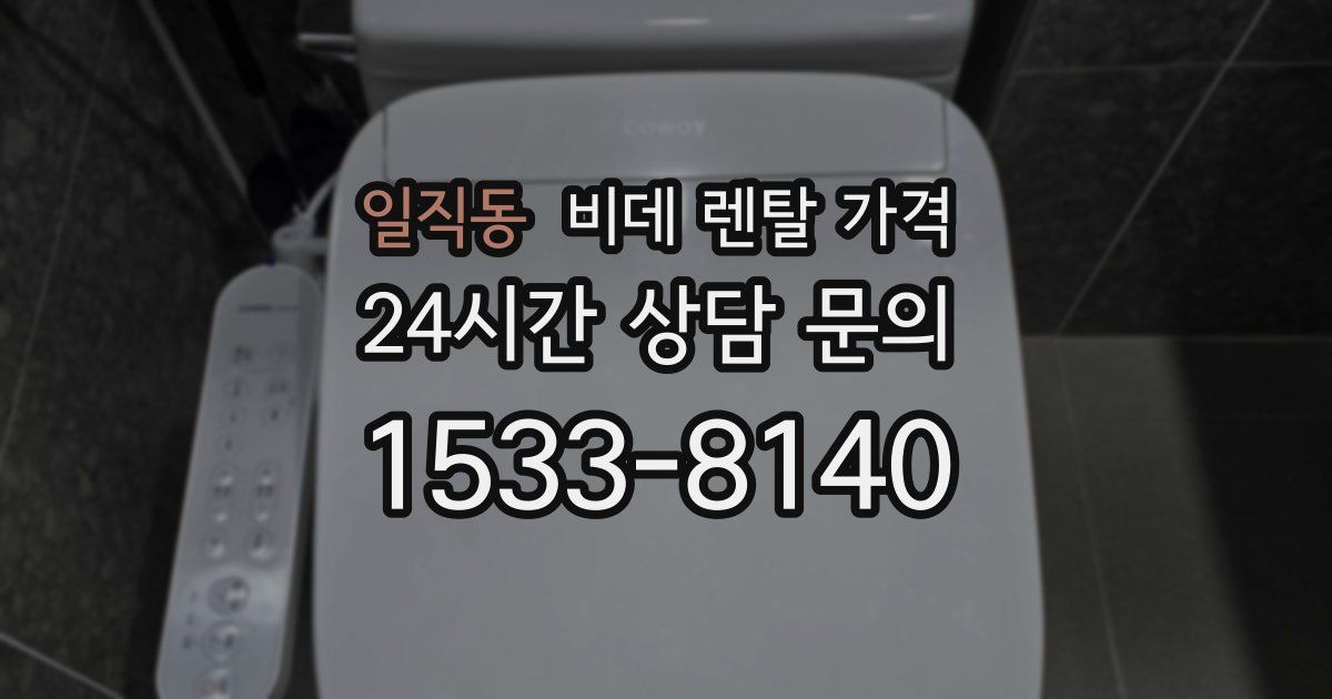 일직동 비데 렌탈 가격