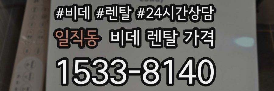 일직동 비데 렌탈 가격