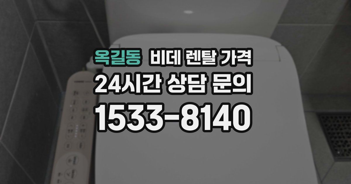 옥길동 비데 렌탈 가격