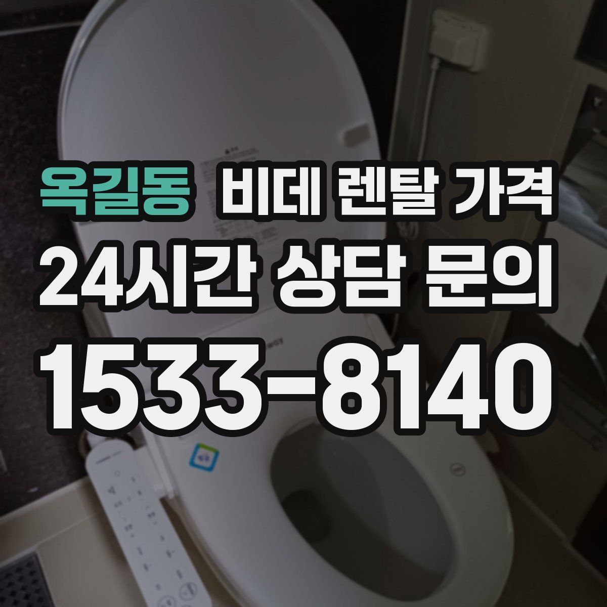 옥길동 비데 렌탈 가격