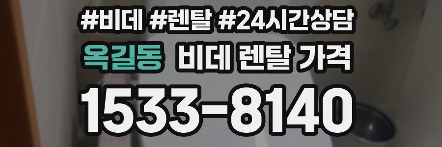 옥길동 비데 렌탈 가격