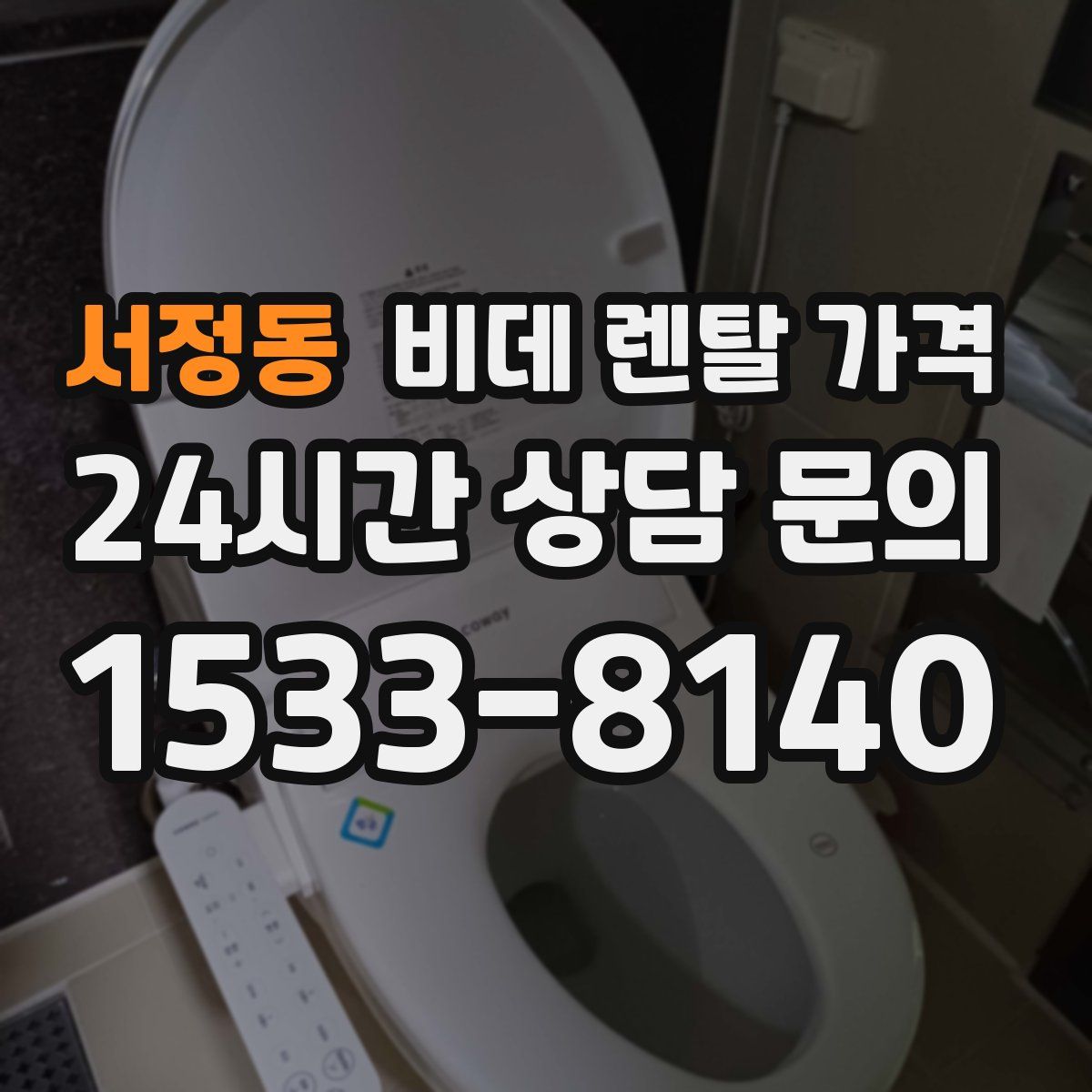 서정동 비데 렌탈 가격
