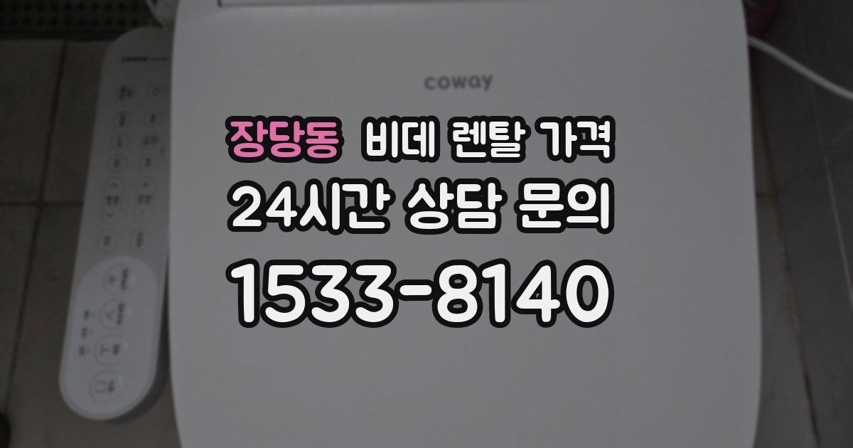 장당동 비데 렌탈 가격