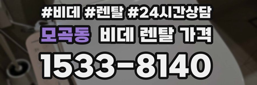 모곡동 비데 렌탈 가격