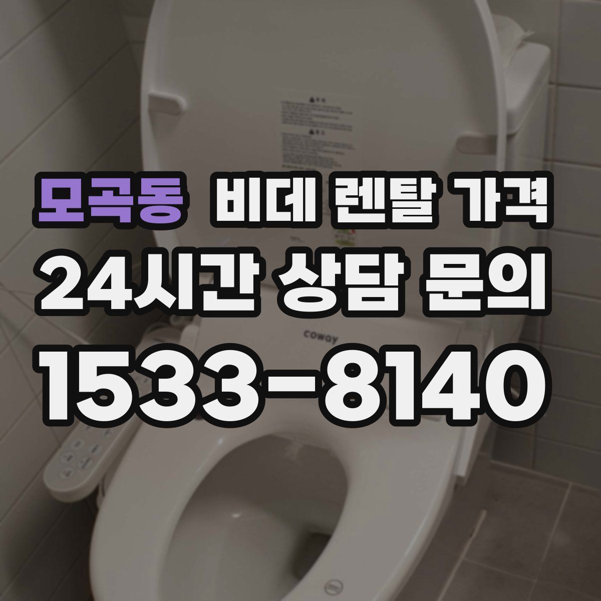 모곡동 비데 렌탈 가격