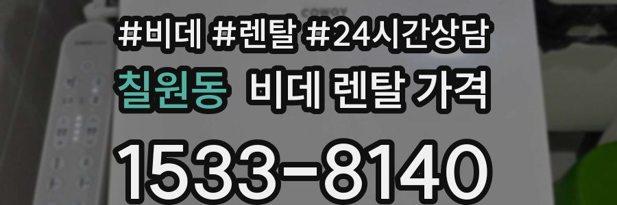 칠원동 비데 렌탈 가격