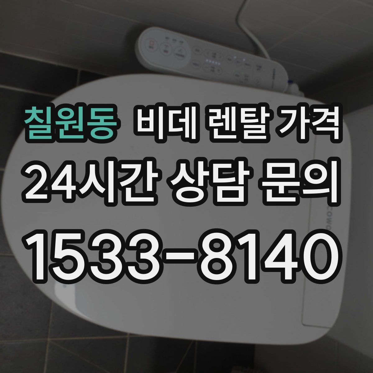 칠원동 비데 렌탈 가격