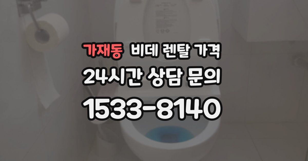 가재동 비데 렌탈 가격