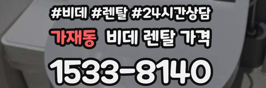 가재동 비데 렌탈 가격