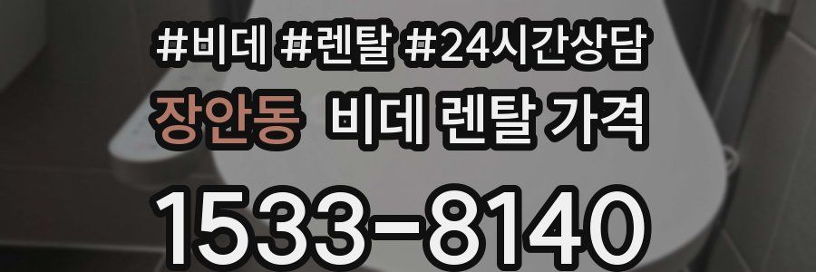 장안동 비데 렌탈 가격