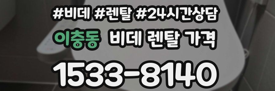 이충동 비데 렌탈 가격