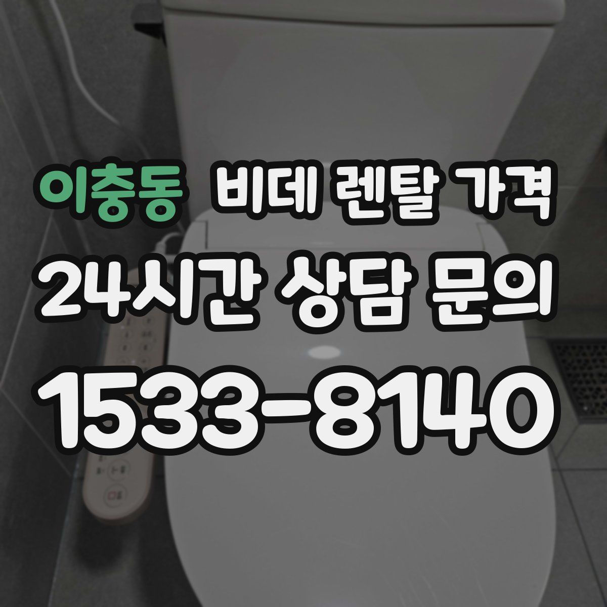이충동 비데 렌탈 가격