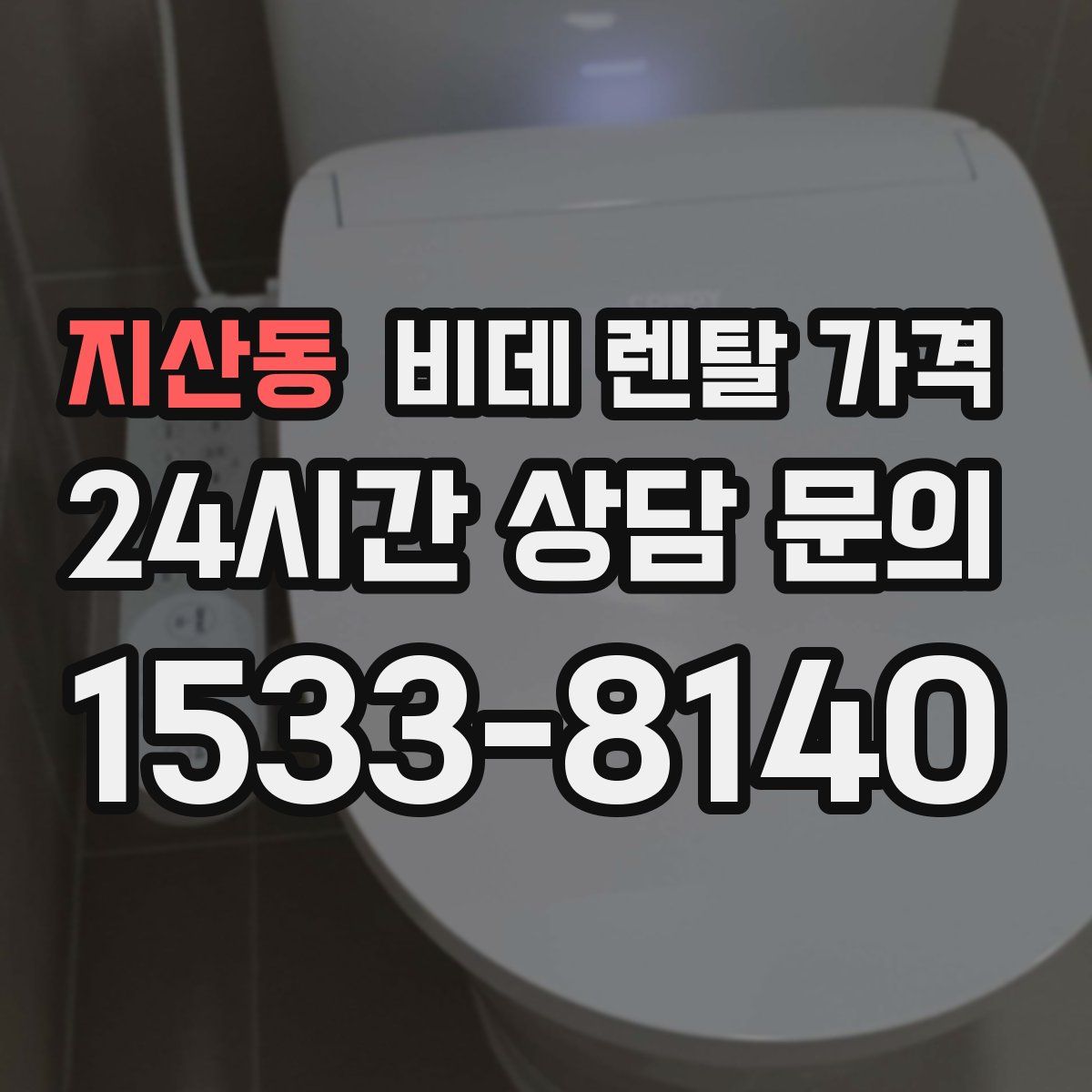 지산동 비데 렌탈 가격