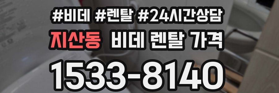 지산동 비데 렌탈 가격