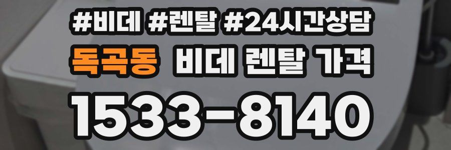독곡동 비데 렌탈 가격