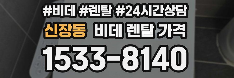 신장동 비데 렌탈 가격