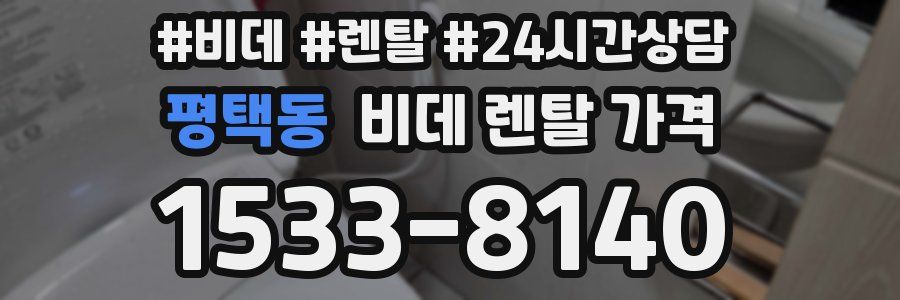 평택동 비데 렌탈 가격