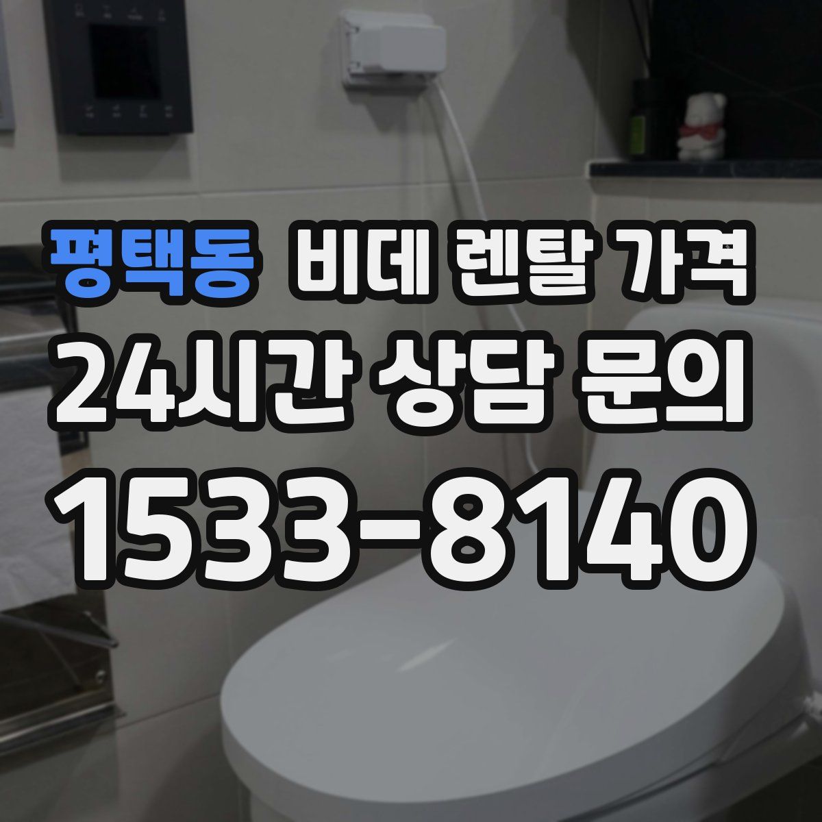 평택동 비데 렌탈 가격