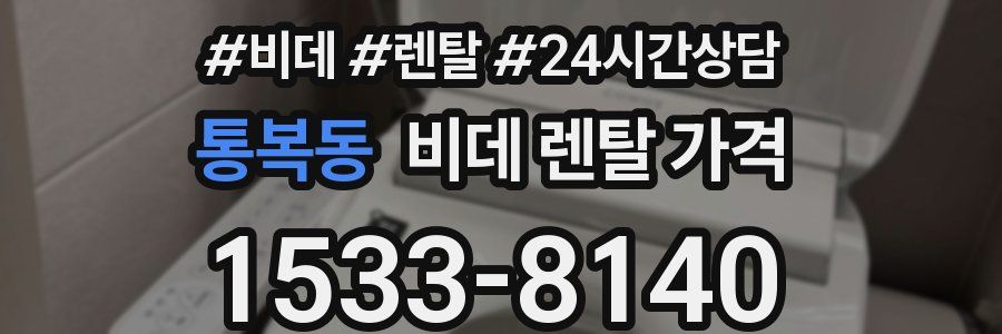 통복동 비데 렌탈 가격