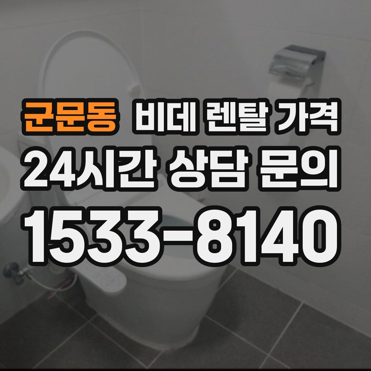 군문동 비데 렌탈 가격