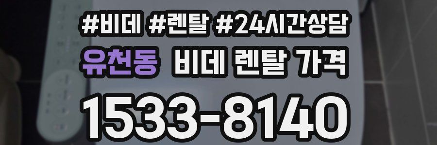 유천동 비데 렌탈 가격