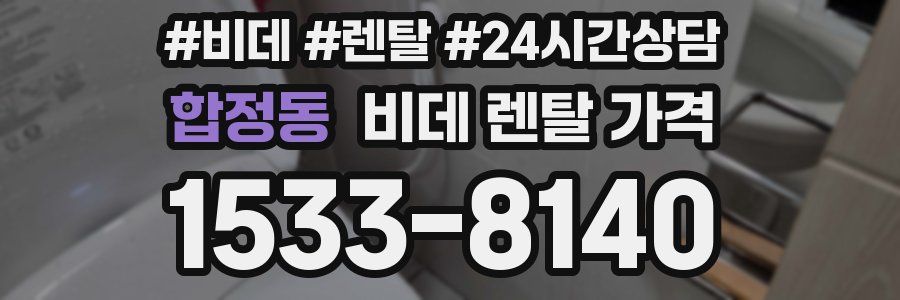합정동 비데 렌탈 가격
