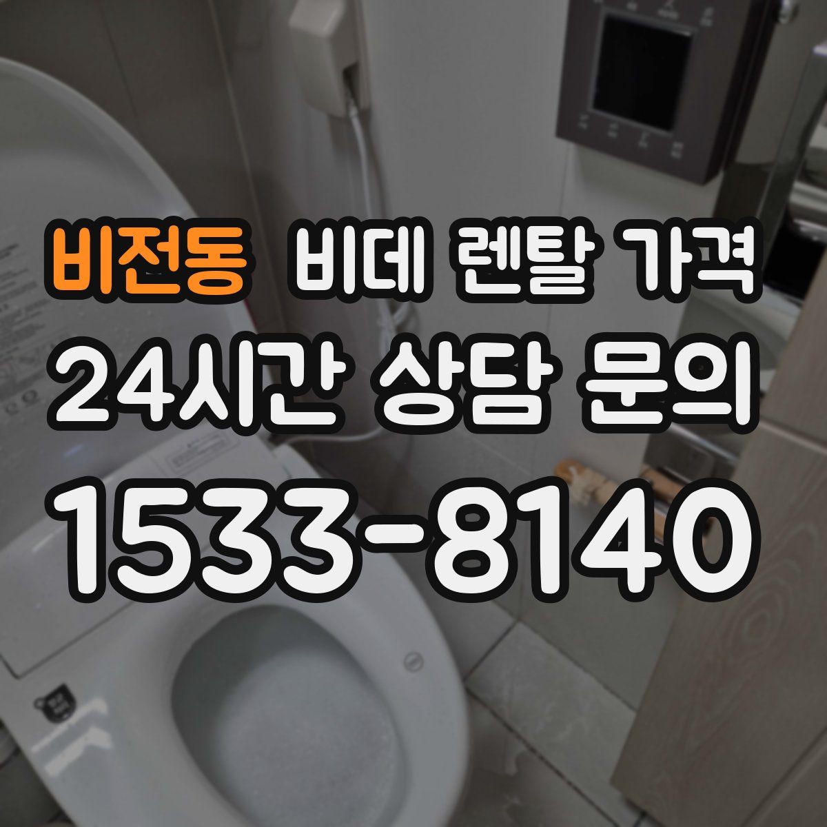 비전동 비데 렌탈 가격