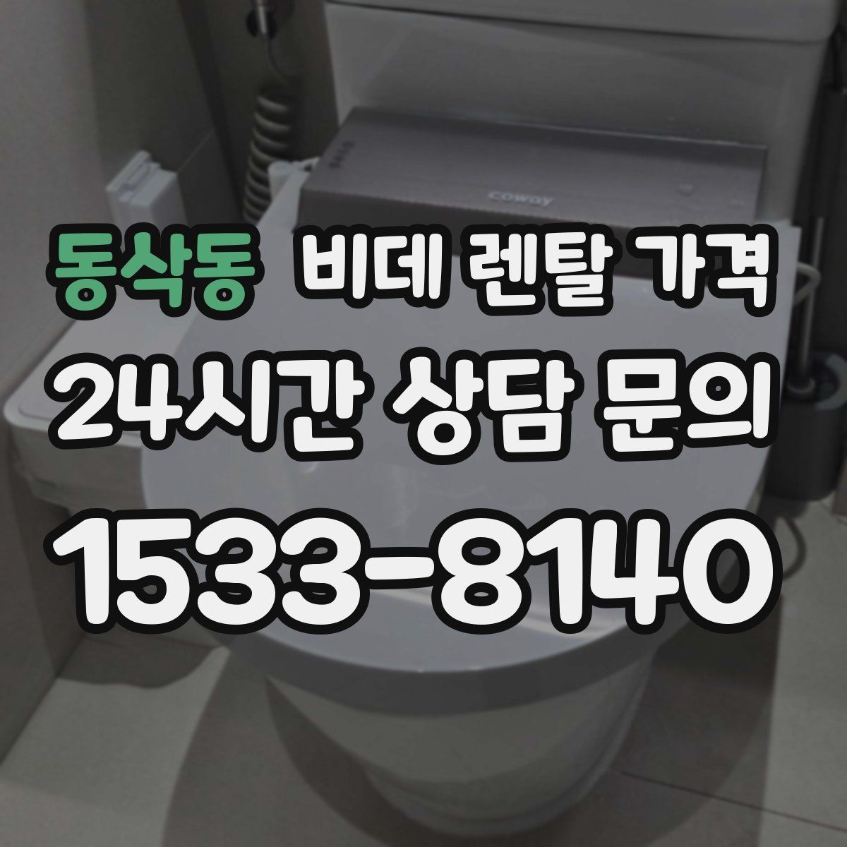 동삭동 비데 렌탈 가격